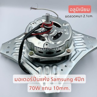 มอเตอร์ปั่นแห้ง 70W SAMSUNG WT13J7 , WT10J7 แกน10mm. อลูมิเนียม #ซมต.30