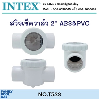 สวิงเช็ควาล์ว 2 นิ้ว ABS&amp;PVC