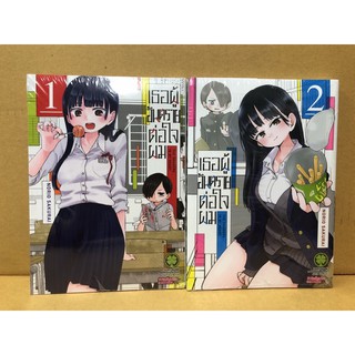 เธอผู้อันตรายต่อใจผม เล่ม 1-2