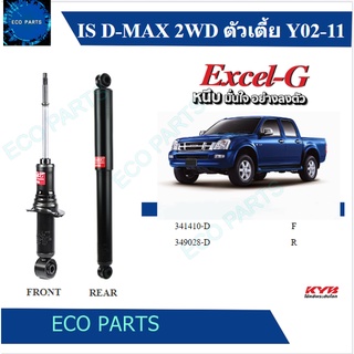 kyb โช๊คอัพ Isuzu Dmax 2wd อิซูซุ ดีแมกซ์ ตัวเตี้ย ปี 2011-2021 kayaba excel-g คายาบ้า