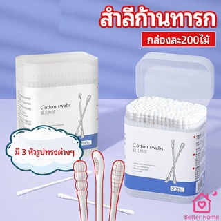 สำลีก้านทารก สำลี สำลีฆ่าเชื้อ สำลีก้านหู สำลีก้านคู่ กล่องละ200ไม้ baby cotton swab