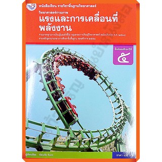 หนังสือเรียนวิทยาศาสตร์แรงและการเคลื่อนที่พลังงานม.5 /9786160545162 #พว