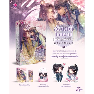 นิยายวาย ฮ่องเต้โฉมงามพลิกแผ่นดิน เล่ม 1 + ของแถม สำหรับพิมพ์ 1