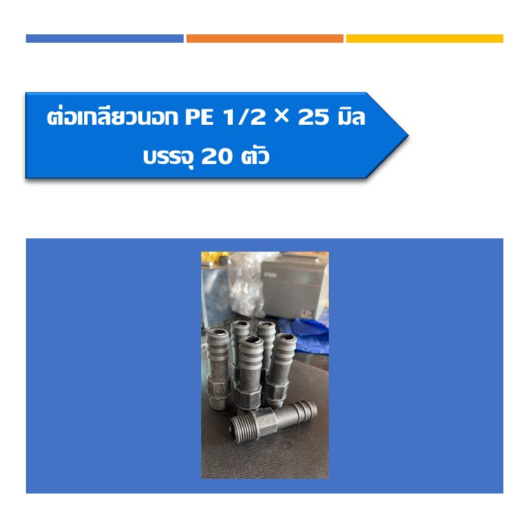 ต่อตรงเกลียวนอกpe-ต่อตรงพีอีเกลียวนอก-ขนาด1-2-25มิล-แพ็ค20ชิ้น