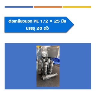 ต่อตรงเกลียวนอกPE ต่อตรงพีอีเกลียวนอก ขนาด1/2*25มิล แพ็ค20ชิ้น