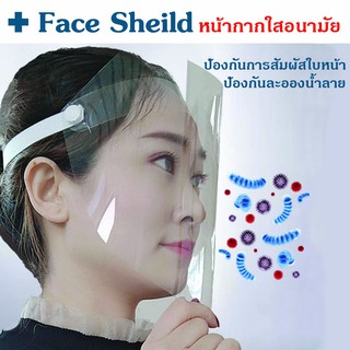 💦Face Shield หน้ากากใสอนามัย💦