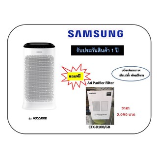 เครื่องฟอกอากาศ ซัมซุง SAMSUNG BLUE SKY AX5500 ขจัดฝุ่นอนุภาคเล็ก PM2.5 สำหรับห้องไม่60 ตร.ม อัจฉริยะสั่งงานด้วยเสีย