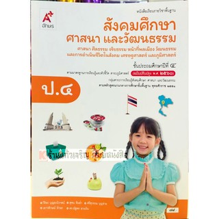 หนังสือเรียนสังคมศึกษา ศาสนาและวัฒนธรรมป.4 /9786162038969 #อจท