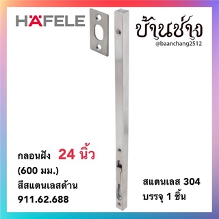 HAFELE กลอนฝัง 24 นิ้ว (600 มม.) สีสแตนเลสด้าน 911.62.688