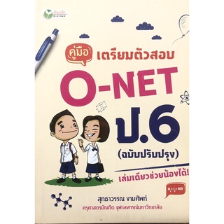 หนังสือ คู่มือเตรียมสอบ O-NET ป.6 (ฉบับปรับปรุง) ติวสอบ การเรียน [ ออลเดย์ เอดูเคชั่น ]