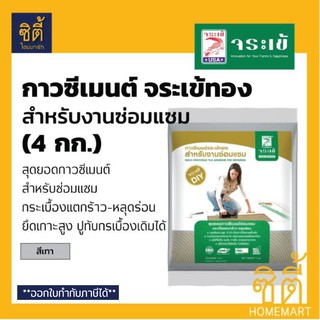 จระเข้ กาวซีเมนต์ จระเข้ทอง (4 กก.) ปูนกาว จระเข้ทอง สีเทา ปูนกาวซีเมนต์ ปูนกาวทอง สำหรับงานซ่อมแซม Tile Adhesive