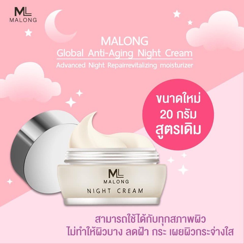 malong-night-cream-มาลองครีม-ครีมบำรุงผิวกลางคืน