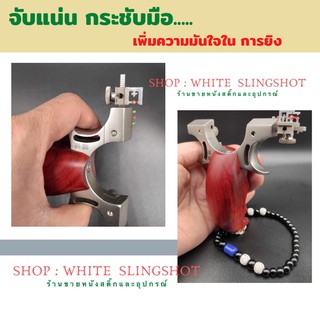 ภาพขนาดย่อของภาพหน้าปกสินค้าslingshot หนังสติ๊ก slingshots ***รุ่นตัวแข่งด้ามไม้ พร้อมศูนย์เล็ง***ความแม่นยำสูง จากร้าน slingshots บน Shopee