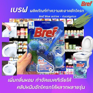 เบรฟ บลูแอคทีฟ กลิ่น ยูคาลิปตัส 50 กรัม ผลิตภัณฑ์ทำความสะอาดชักโครก Bref Blue Active Eucalyptus (3819)