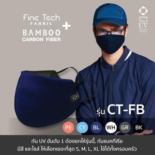 หน้ากากผ้า CT-FB L ( หน้ากากผ้า 2 ชั้น ด้านในผ้าแบมบูชาโคล) Face Mask 2-Layer with Bamboo