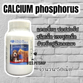 Calcium phosphorus แคลเซี่ยมฟอสฟอรัส​ 50เม็ด​ ชนิดเม็ด สำหรับสุนัขและแมว