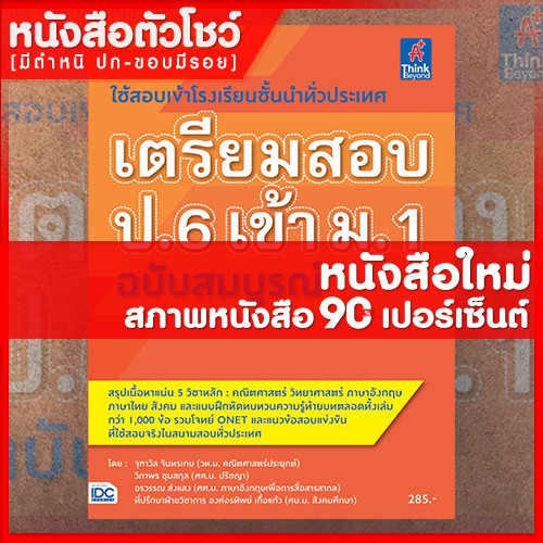 หนังสือสอบเข้าม-1-เตรียมสอบป-6-เข้า-ม-1-ฉบับสมบูรณ์-9786162369100