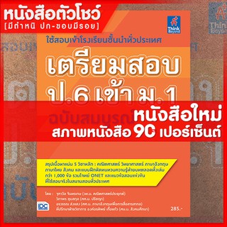 หนังสือสอบเข้าม.1 เตรียมสอบป.6 เข้า ม.1 ฉบับสมบูรณ์ (9786162369100)