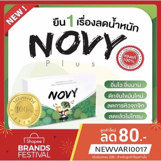 สินค้า Novy plus โนวี่ สูตรเก่า ของแท้ 100% ยาลดน้ำหนัก ลดน้ำหนักเร่งด่วน