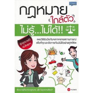 ภาพขนาดย่อของสินค้าSe-ed (ซีเอ็ด) : หนังสือ กฎหมายใกล้ตัว ไม่รู้...ไม่ได้