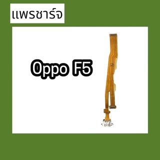 แพรก้นชาร์จF5 ตูดชาร์จ PCB D/C F5 แพรชาร์จF5 แพรชาร์จ F5  แพรชาร์จ F5