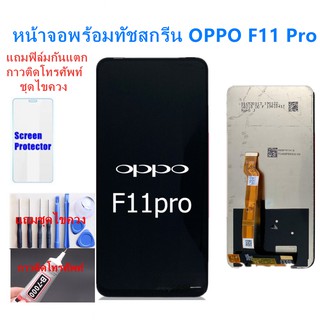 อะไหล่หน้าจอออปโป้F11PRO จอชุดพร้อมทัสกรีน ออปโป้ f11pro หน้าจอF11PROจอชุดOPPO F11PROแถมฟิล์ม+แถมชุดไขควง