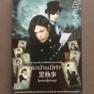 Kuroshitsuji (DVD)/พ่อบ้านปีศาจ (ดีวีดี 2 ภาษา)