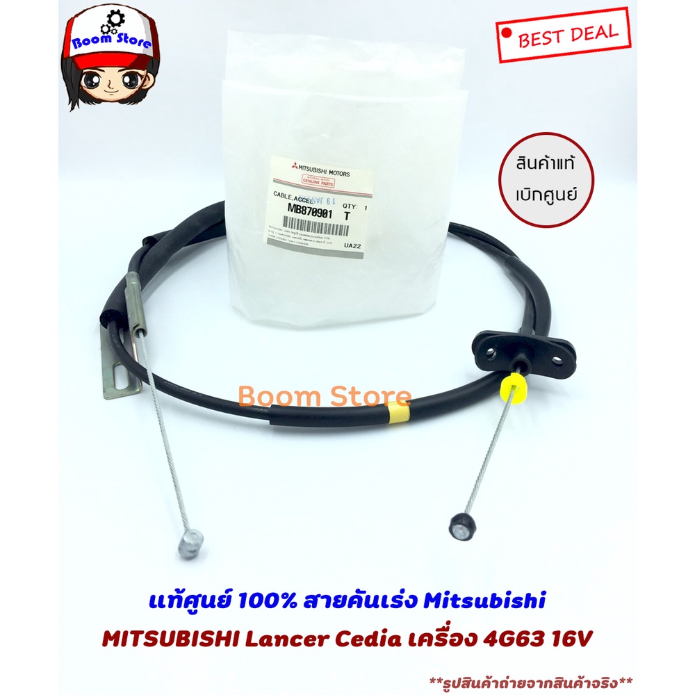 แท้เบิกศูนย์-สายคันเร่ง-mitsubishi-lancer-cedia-เครื่อง-4g63-รหัสแท้-mb870901t