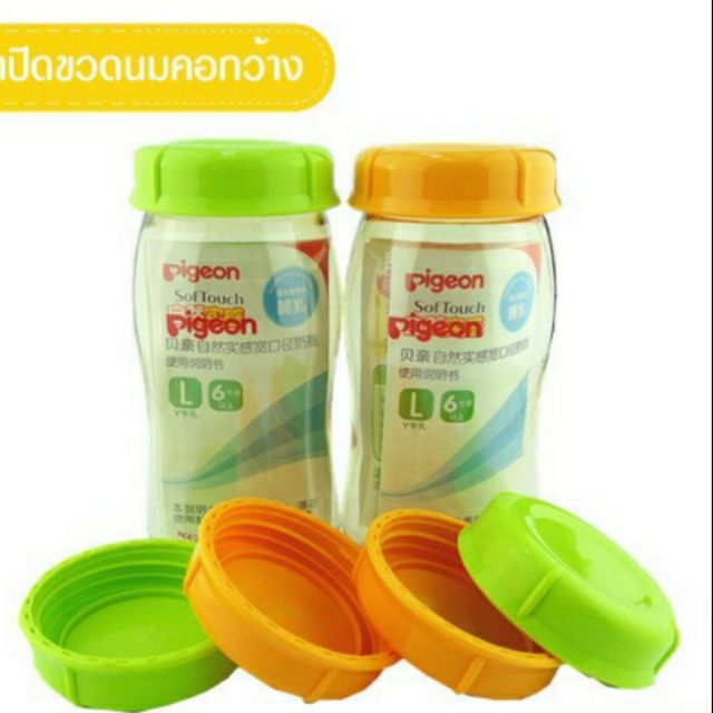 ฝาปิดขวดนม-pigeon-สำหรับขวดคอกว้าง