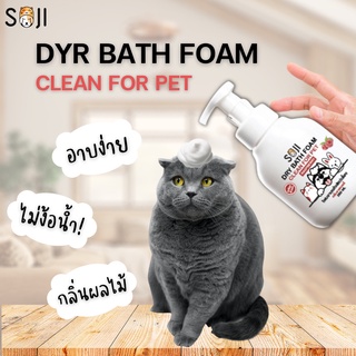 ภาพหน้าปกสินค้าSOJI โฟมอาบน้ำแห้งฟรุ๊ตตี้ สุนัข แมว กระต่าย 250 ml ที่เกี่ยวข้อง