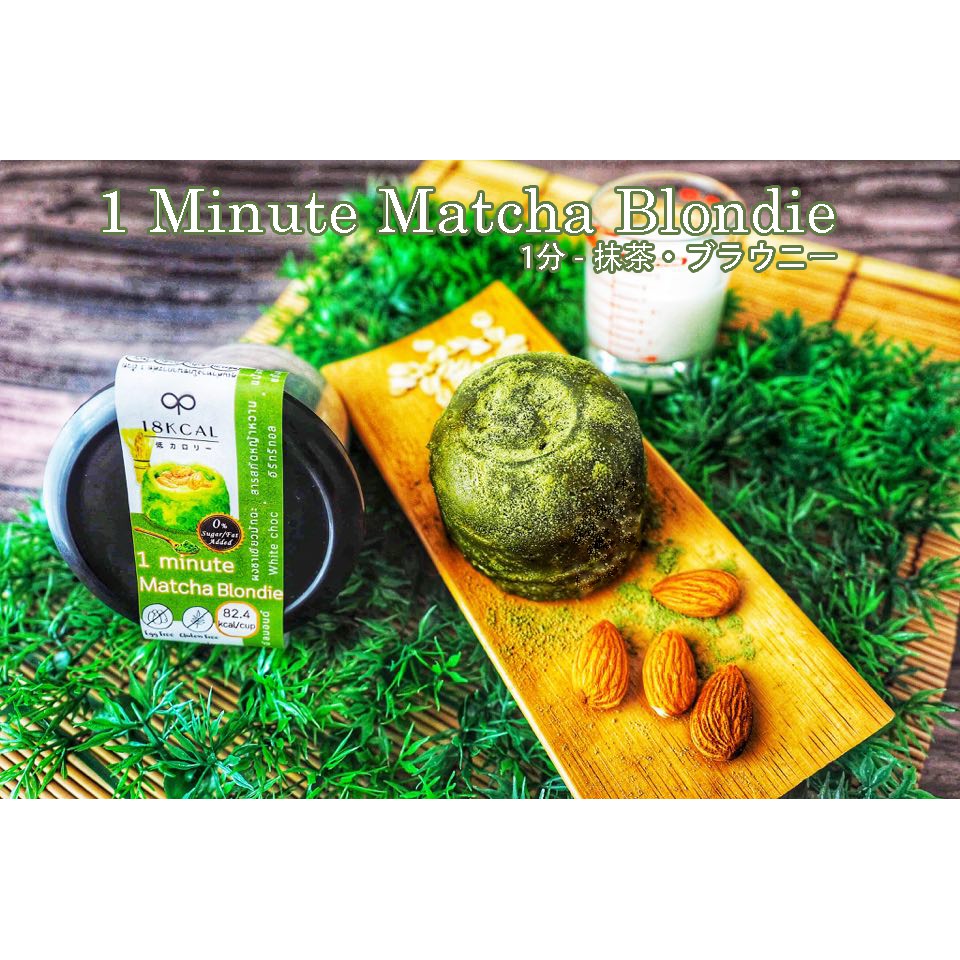 18kcal-บลอนดี้ผงสำเร็จรูป-บลอนดี้ชาเขียวมัทฉะ-82-4kcal-ถ้วย-1-minute-matcha-blondie-ขนมคลีน-บราวนี่-แคลต่ำ-ไม่อ้วน