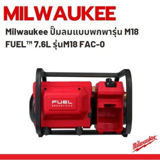 Milwaukee ปั๊มลมแบบพกพารุ่น M18 FUEL™ 7.6L รุ่นM18 FAC-0