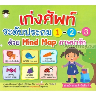 เก่งศัพท์ระดับประถม 1-2-3 ด้วย Mind Map ภาพน่ารัก