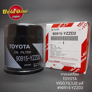 กรองน้ำมันเครื่อง โตโยต้า (Toyota) รุ่น วีโก้ (Vigo), รีโว่ (Revo), ฟอร์จูนเนอร์ (Fortuner), คอมมูเตอร์ (Commuter)