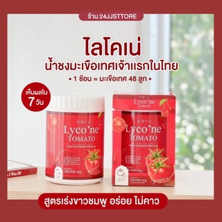 ส่งฟรี‼️Lycone ไลโคเน่ ผงน้ำมะเขือเทศชงดื่ม 1ช้อน =มะเขือเทศ 48 ลูก อร่อยทานง่าย  ผิวขาว ไลโคปีน ผิวใสอมชมพู ป้องกันเเดด