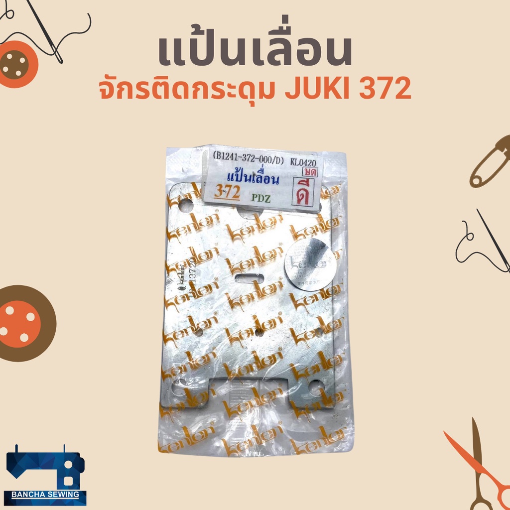 แป้นเลื่อน-สำหรับจักรติดกระดุม-juki-372