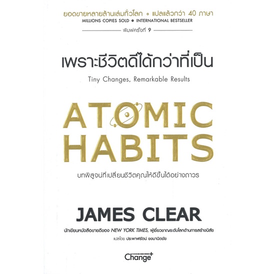 หนังสือ-atomic-habits-เพราะชีวิตดีได้กว่าที่เป็น