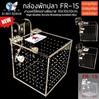 กล่องพักปลา RF-1S ขนาด 10x10x10cm. งานตัดเลเซอร์ มีฝาปิดกันปลากระโดด กล่องกักโรค กล่องกักปลา กล่องเลี้ยงปลา กล่องแยกปลา