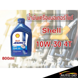 น้ำมันเครื่องมอเตอร์ไซด์ Shell AX7 4T 10W-30 0.8ลิตร
