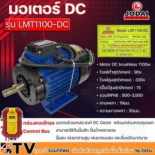 JODAI มอเตอร์ DC เอนกประสงค์ Motor DC brushless 1100w โวลล์ 90-330V รุ่น LMT1100-DC พร้อมกล่องควบคุมแยก รับประกันคุณภาพ