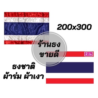 ธงชาติไทย ขนาดเบอร์ 200x300ซม. ผ้าร่ม และ ผ้าต่วนเงา เนื้อผ้าดีหนาเกรดAA