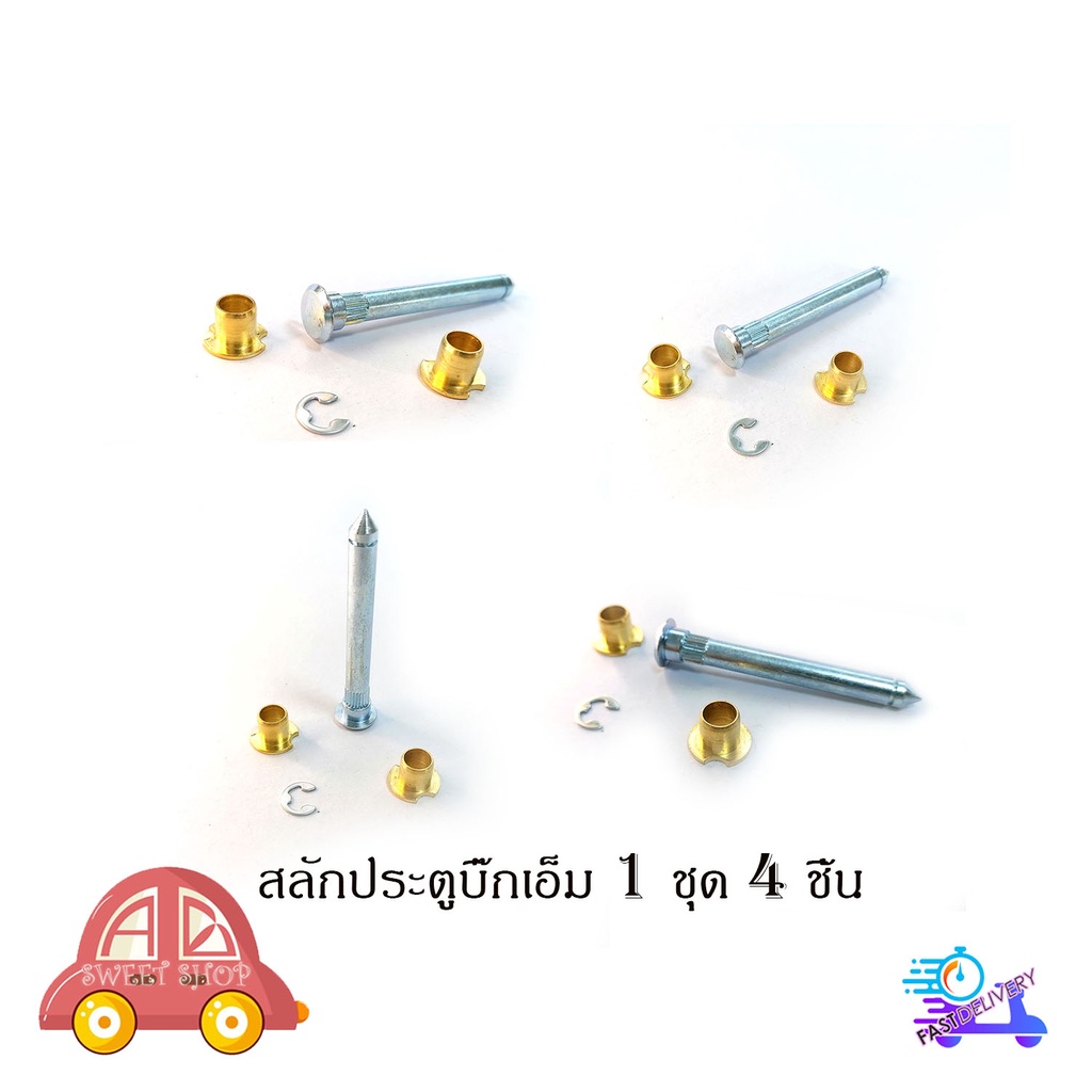 สลักประตูบิ๊กเอ็ม-4-ชุด-ตามรูป-สลักประตู-nissan-big-m-มีบริการเก็บเงินปลายทาง