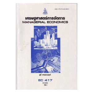 ตำราเรียน-ม-ราม-ec417-eco4107-51230-เศรษฐศาสตร์การจัดการ-ตำราราม-หนังสือ-หนังสือรามคำแหง