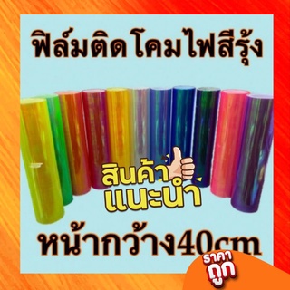 ภาพหน้าปกสินค้าสติ๊กเกอร์ฟิล์มติดโคมไฟ สีรุ้งยกม้วน (นับจริง มีประมาณ 8- 9เมตร) หน้ากว้าง40cm ซึ่งคุณอาจชอบราคาและรีวิวของสินค้านี้