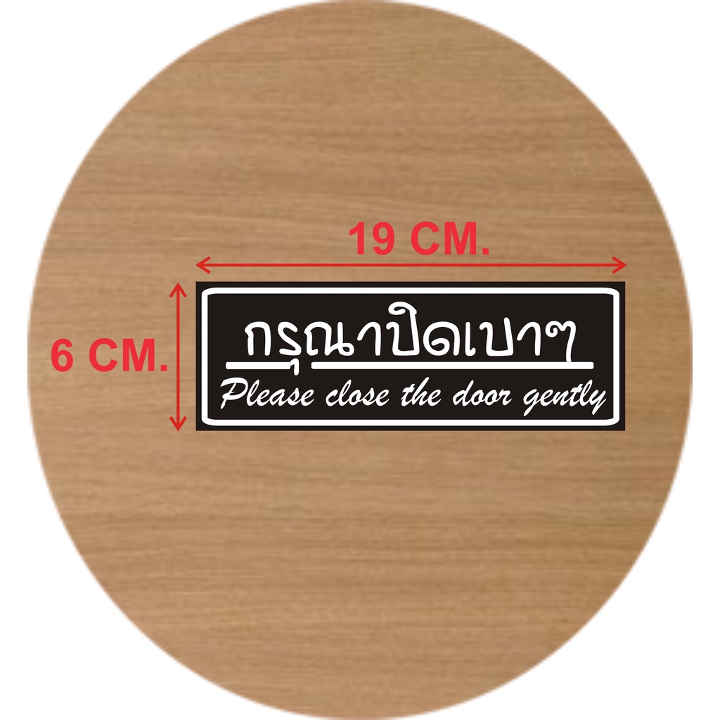 ป้ายกรุณาปิดเบาๆ-มี-8-สี-ขนาด-6-x-19-ซม-งานพิมพ์สติ๊กเกอร์-1-แผ่น-แพค