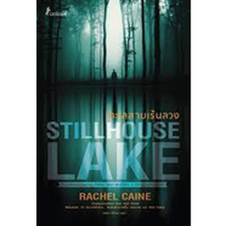 9786160842421 ทะเลสาบเร้นลวง (STILLHOUSE LAKE)