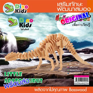 Dinokids3D จิ๊กซอว์ไม้ ตัวต่อไม้ 3 มิติ ไดโนเสาร์ อะแพตโตซอรัส (Little Apatosaurus)