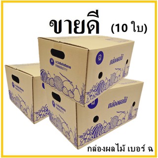 กล่องหนา กล่องผลไม้ กล่องบรรจุผลไม้ กล่องพัสดุ ฉ ขนาด 30X45X22 แพ็ค 10 ใบ กล่องกระดาษ