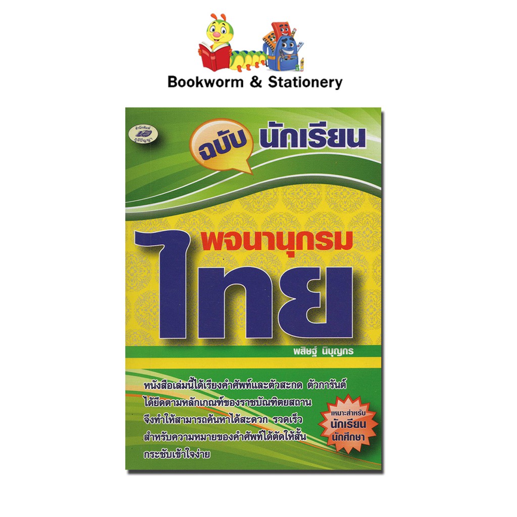 พจนานุกรมไทย-ฉบับนักเรียน