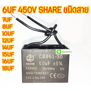 คาปาซิเตอร์ CBB61 6UF 7UF 8UF 10UF 12UF 14UF 15UF 16UF 18UF 450V SHARE ชนิดสาย